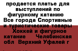 продается платье для выступлений по фигурному катанию - Все города Спортивные и туристические товары » Хоккей и фигурное катание   . Челябинская обл.,Верхний Уфалей г.